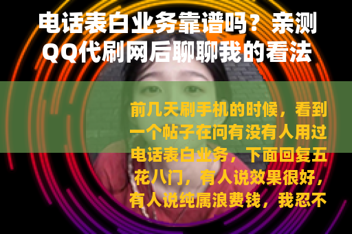 电话表白业务靠谱吗？亲测QQ代刷网后聊聊我的看法