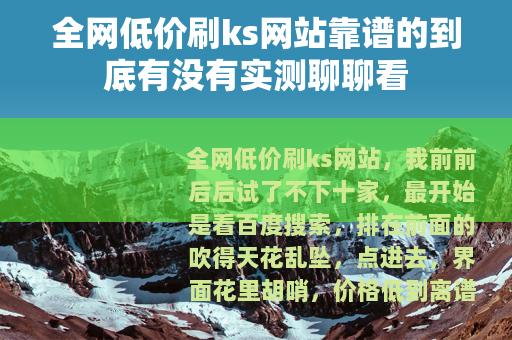 全网低价刷ks网站靠谱的到底有没有实测聊聊看 全网低价刷ks网站靠谱的到底有没有实测聊聊看