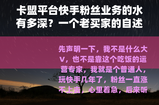 卡盟平台快手粉丝业务的水有多深？一个老买家的自述