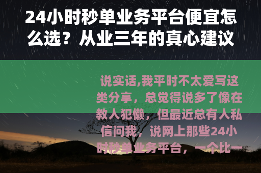 24小时秒单业务平台便宜怎么选？从业三年的真心建议
