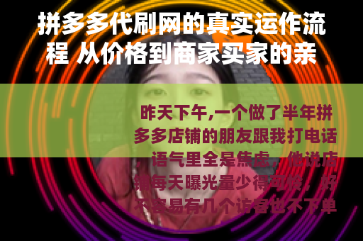 拼多多代刷网的真实运作流程 从价格到商家买家的亲身体验