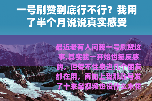 一号刷赞到底行不行？我用了半个月说说真实感受