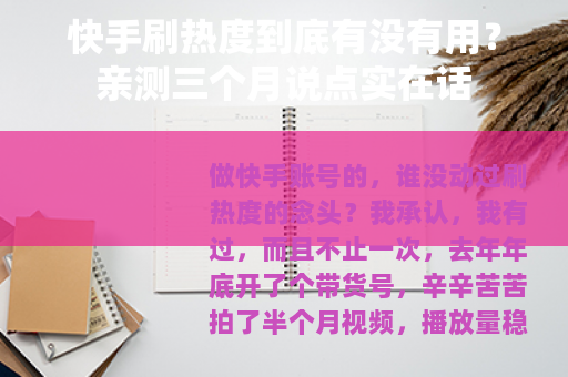 快手刷热度到底有没有用？亲测三个月说点实在话