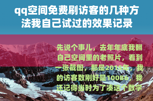qq空间免费刷访客的几种方法我自己试过的效果记录