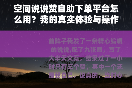 空间说说赞自助下单平台怎么用？我的真实体验与操作心得