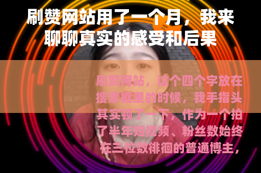 刷赞网站用了一个月，我来聊聊真实的感受和后果