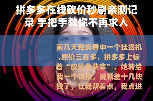 拼多多在线砍价秒刷亲测记录 手把手教你不再求人