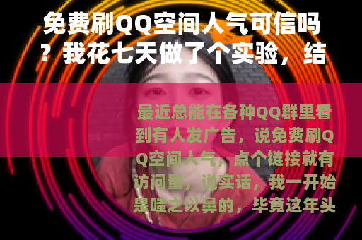 免费刷QQ空间人气可信吗？我花七天做了个实验，结果意外