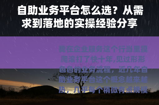 自助业务平台怎么选？从需求到落地的实操经验分享