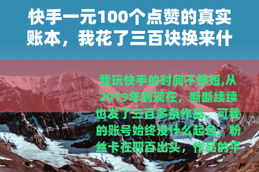 快手一元100个点赞的真实账本，我花了三百块换来什么
