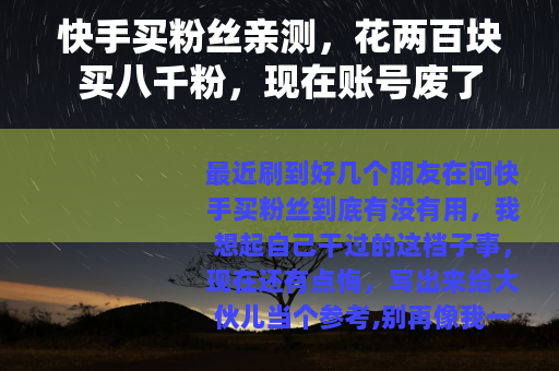 快手买粉丝亲测，花两百块买八千粉，现在账号废了