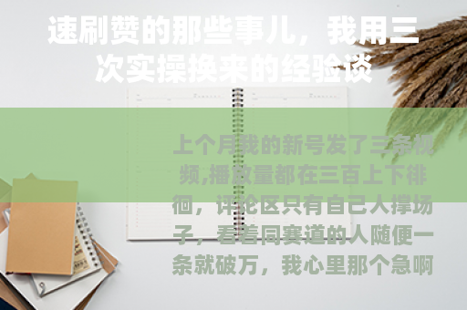 速刷赞的那些事儿，我用三次实操换来的经验谈