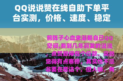 QQ说说赞在线自助下单平台实测，价格、速度、稳定性全记录