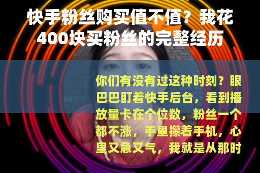 快手粉丝购买值不值？我花400块买粉丝的完整经历