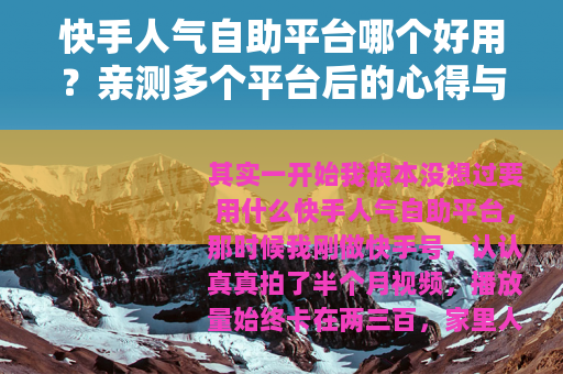 快手人气自助平台哪个好用？亲测多个平台后的心得与选择指南