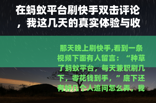 在蚂蚁平台刷快手双击评论，我这几天的真实体验与收获