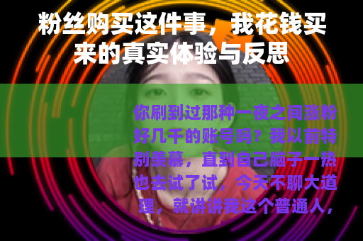 粉丝购买这件事，我花钱买来的真实体验与反思