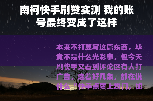 南柯快手刷赞实测 我的账号最终变成了这样