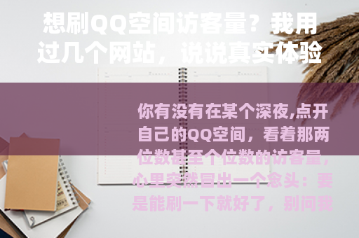 想刷QQ空间访客量？我用过几个网站，说说真实体验和实用建议