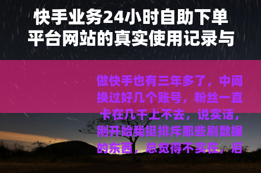 快手业务24小时自助下单平台网站的真实使用记录与选站心得