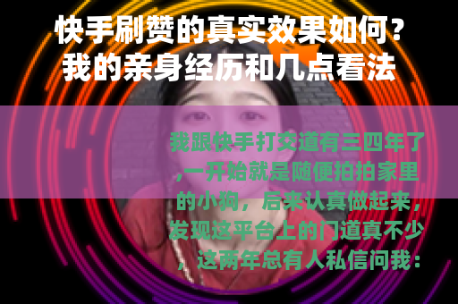 快手刷赞的真实效果如何?我的亲身经历和几点看法 快手刷赞的真实效果如何?我的亲身经历和几点看法