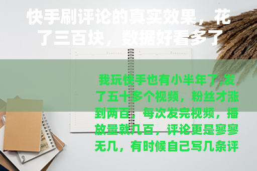 快手刷评论的真实效果，花了三百块，数据好看多了