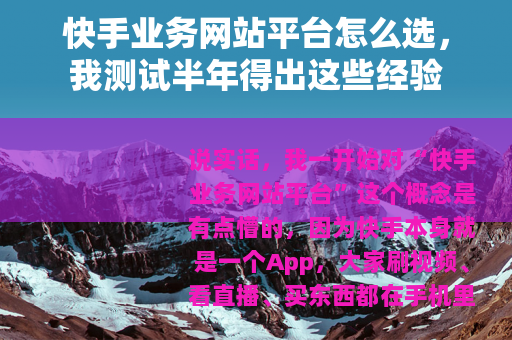 快手业务网站平台怎么选，我测试半年得出这些经验