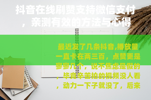 抖音在线刷赞支持微信支付，亲测有效的方法与心得