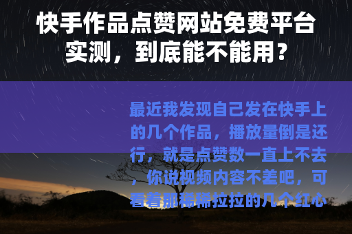快手作品点赞网站免费平台实测，到底能不能用？