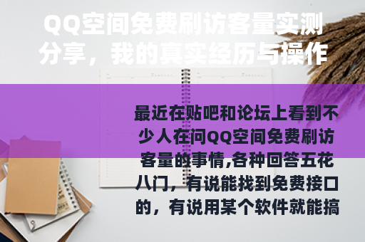 QQ空间免费刷访客量实测分享，我的真实经历与操作思路