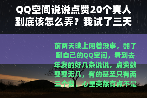 QQ空间说说点赞20个真人到底该怎么弄？我试了三天