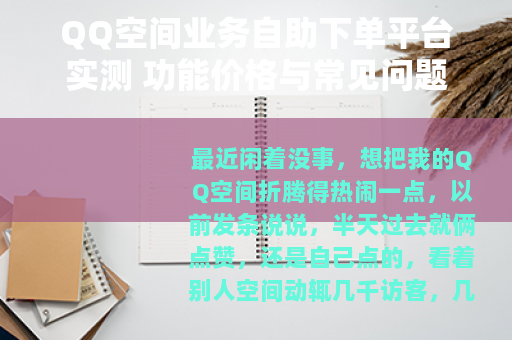QQ空间业务自助下单平台实测 功能价格与常见问题