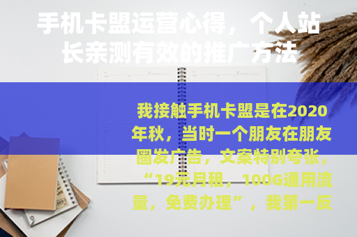 手机卡盟运营心得，个人站长亲测有效的推广方法
