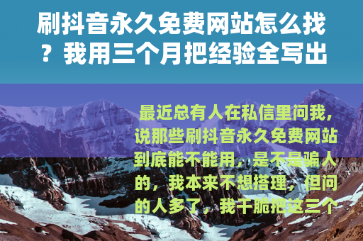 刷抖音永久免费网站怎么找？我用三个月把经验全写出来