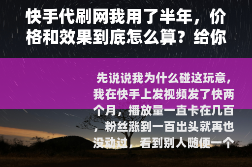 快手代刷网我用了半年，价格和效果到底怎么算？给你交个底