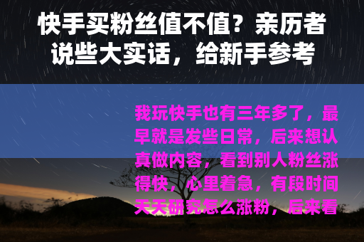 快手买粉丝值不值?亲历者说些大实话,给新手参考 快手买粉丝值不值?亲历者说些大实话,给新手参考