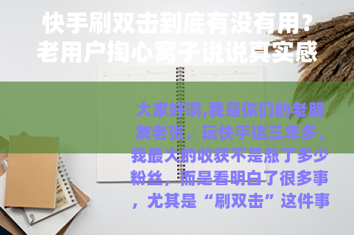 快手刷双击到底有没有用？老用户掏心窝子说说真实感受