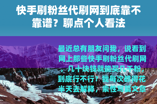 快手刷粉丝代刷网到底靠不靠谱?聊点个人看法 快手刷粉丝代刷网到底靠不靠谱?聊点个人看法