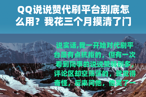 QQ说说赞代刷平台到底怎么用？我花三个月摸清了门路