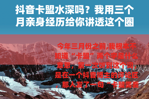 抖音卡盟水深吗？我用三个月亲身经历给你讲透这个圈子