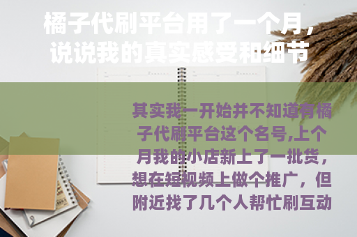 橘子代刷平台用了一个月，说说我的真实感受和细节