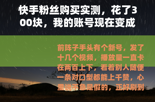 快手粉丝购买实测，花了300块，我的账号现在变成这样了
