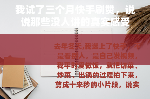 我试了三个月快手刷赞，说说那些没人讲的真实感受