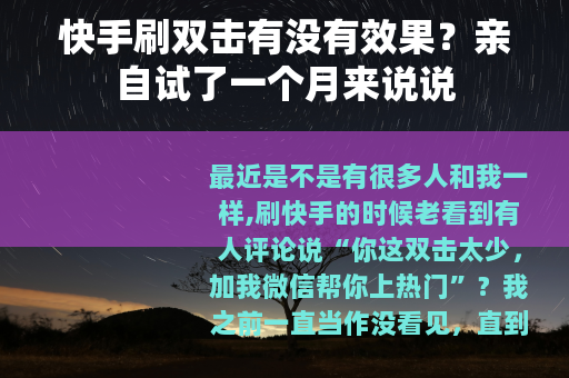 快手刷双击有没有效果？亲自试了一个月来说说