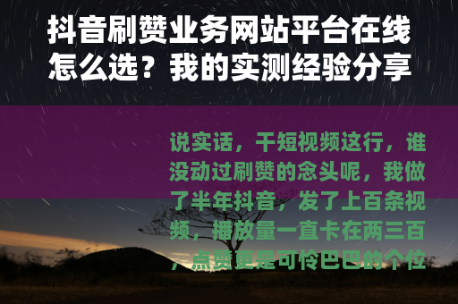 抖音刷赞业务网站平台在线怎么选？我的实测经验分享