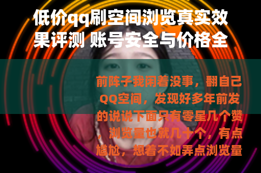低价qq刷空间浏览真实效果评测 账号安全与价格全解析