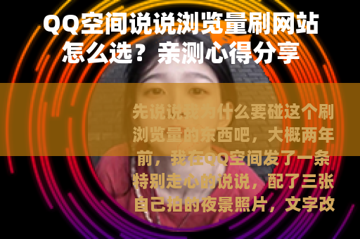 QQ空间说说浏览量刷网站怎么选？亲测心得分享
