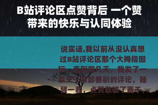 B站评论区点赞背后 一个赞带来的快乐与认同体验