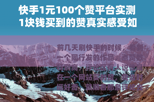 快手1元100个赞平台实测1块钱买到的赞真实感受如何