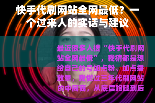 快手代刷网站全网最低？一个过来人的实话与建议